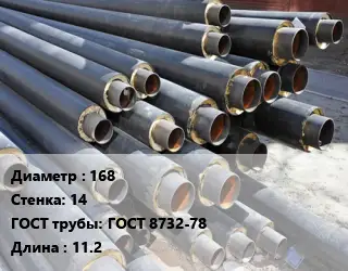 Труба предизолированная 168 s=14 ГОСТ: ГОСТ 8732-78 L=11.2